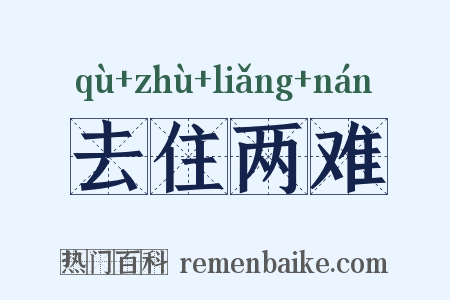 去住两难是什么意思的图片